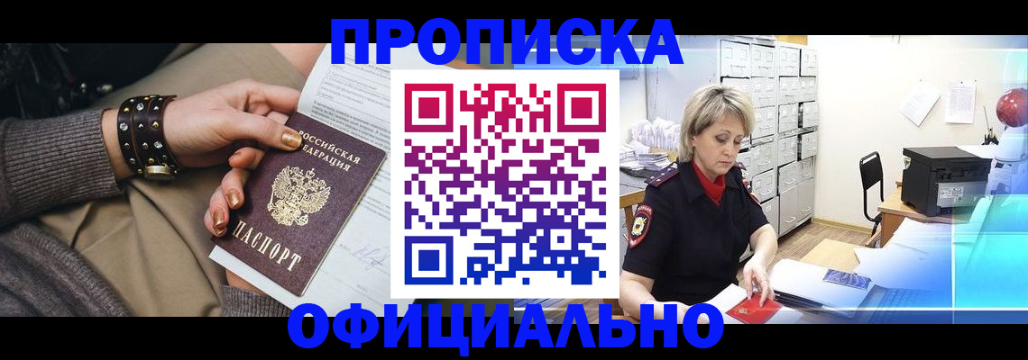 прописка законно в Кумертау