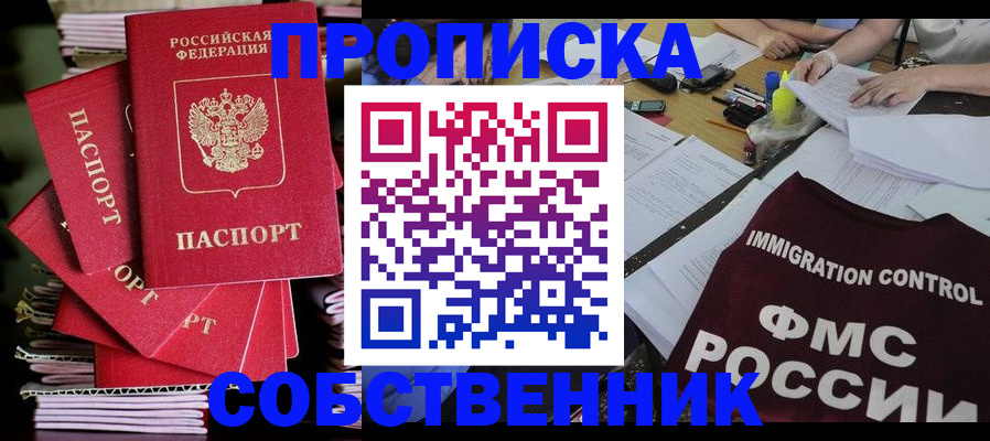 купить прописку в Кумертау